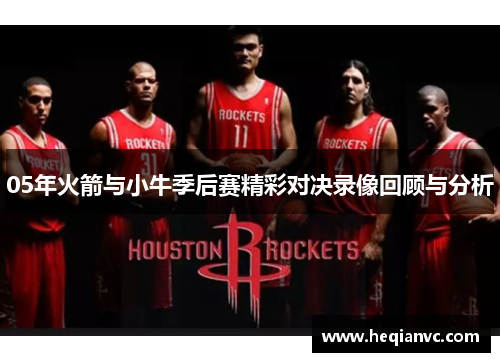 05年火箭与小牛季后赛精彩对决录像回顾与分析
