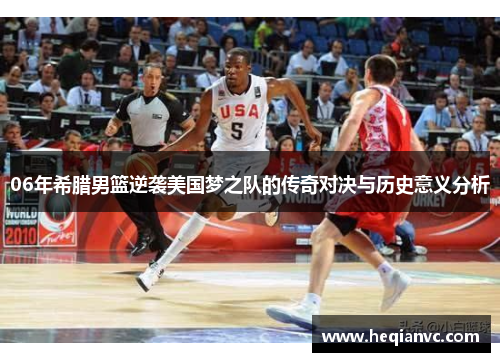 06年希腊男篮逆袭美国梦之队的传奇对决与历史意义分析