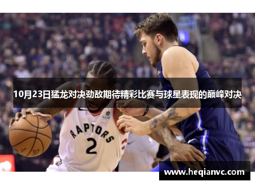 10月23日猛龙对决劲敌期待精彩比赛与球星表现的巅峰对决