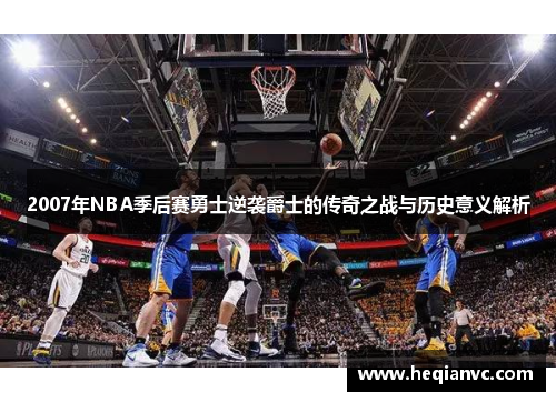 2007年NBA季后赛勇士逆袭爵士的传奇之战与历史意义解析