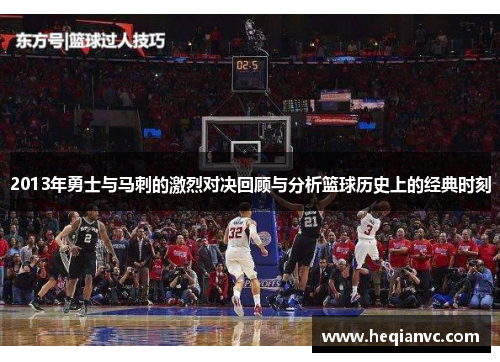 2013年勇士与马刺的激烈对决回顾与分析篮球历史上的经典时刻
