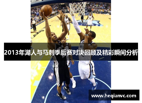 2013年湖人与马刺季后赛对决回顾及精彩瞬间分析