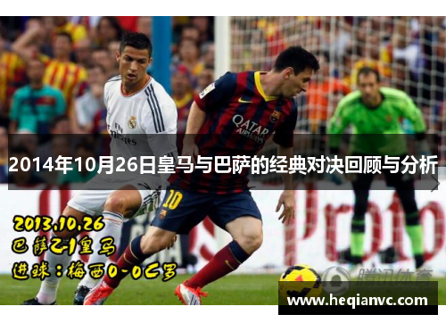2014年10月26日皇马与巴萨的经典对决回顾与分析