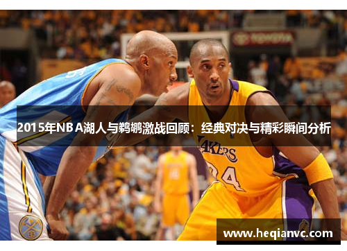 2015年NBA湖人与鹈鹕激战回顾：经典对决与精彩瞬间分析