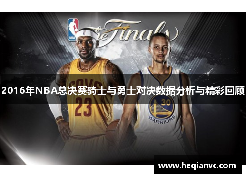 2016年NBA总决赛骑士与勇士对决数据分析与精彩回顾