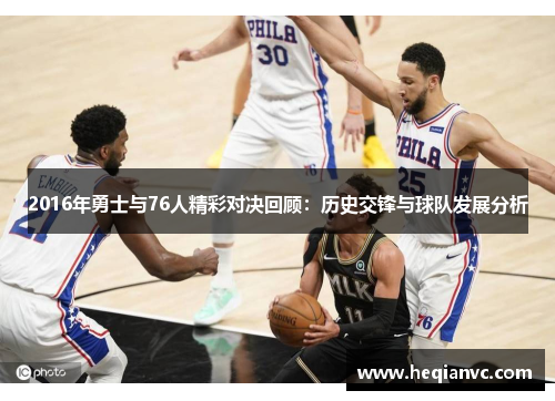 2016年勇士与76人精彩对决回顾：历史交锋与球队发展分析