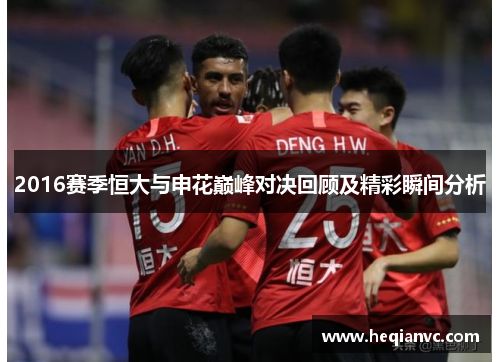 2016赛季恒大与申花巅峰对决回顾及精彩瞬间分析