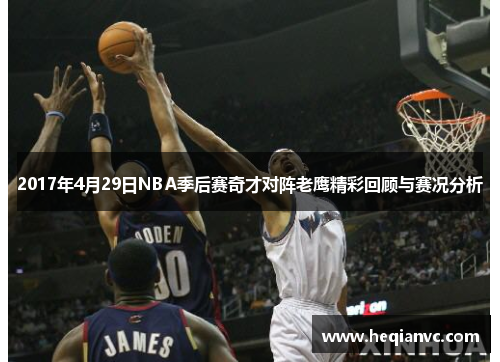 2017年4月29日NBA季后赛奇才对阵老鹰精彩回顾与赛况分析