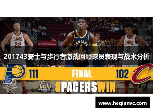 201743骑士与步行者激战回顾球员表现与战术分析