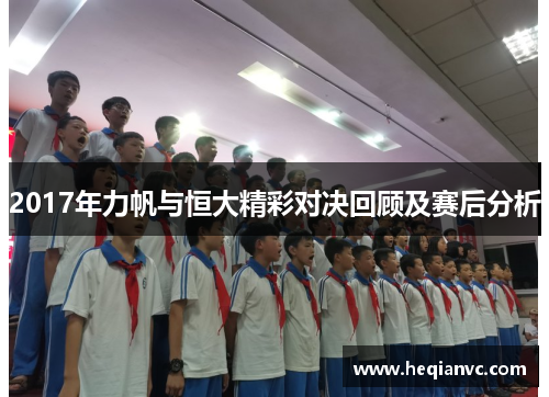 2017年力帆与恒大精彩对决回顾及赛后分析