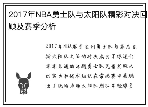 2017年NBA勇士队与太阳队精彩对决回顾及赛季分析
