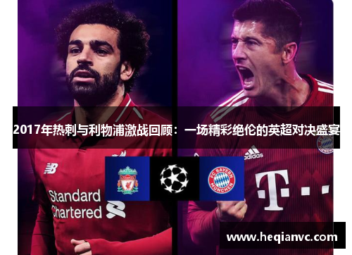 2017年热刺与利物浦激战回顾：一场精彩绝伦的英超对决盛宴