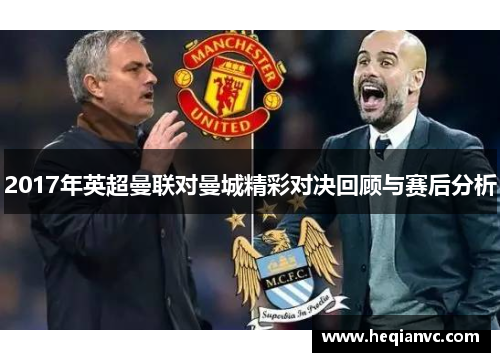 2017年英超曼联对曼城精彩对决回顾与赛后分析