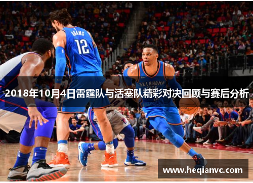 2018年10月4日雷霆队与活塞队精彩对决回顾与赛后分析