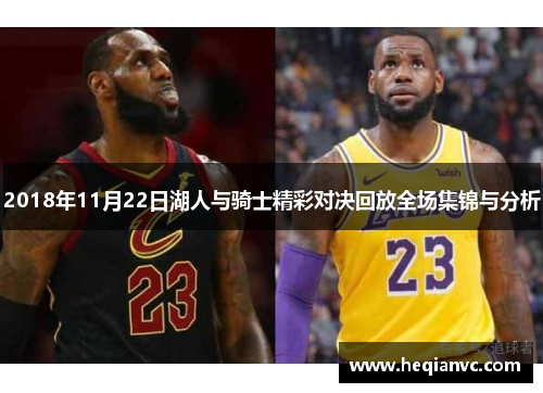 2018年11月22日湖人与骑士精彩对决回放全场集锦与分析