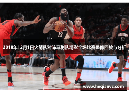 2018年12月1日火箭队对阵马刺队精彩全场比赛录像回放与分析