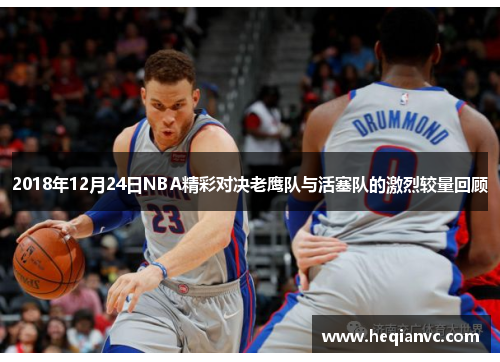 2018年12月24日NBA精彩对决老鹰队与活塞队的激烈较量回顾