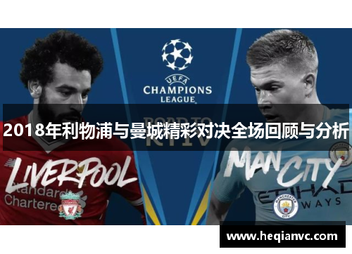 2018年利物浦与曼城精彩对决全场回顾与分析