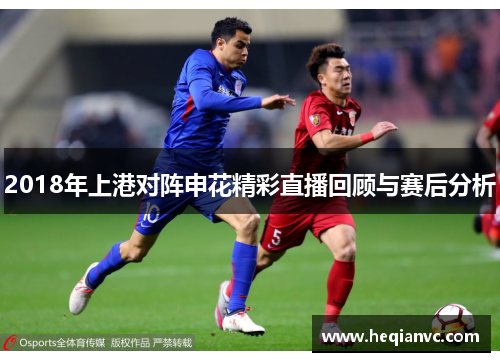 2018年上港对阵申花精彩直播回顾与赛后分析