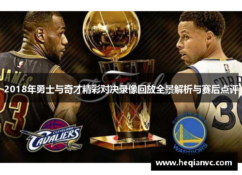 2018年勇士与奇才精彩对决录像回放全景解析与赛后点评