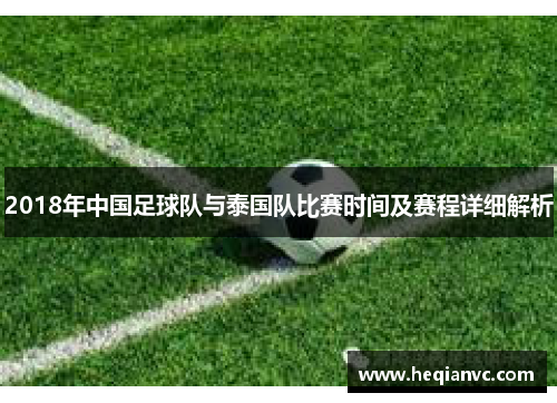 2018年中国足球队与泰国队比赛时间及赛程详细解析