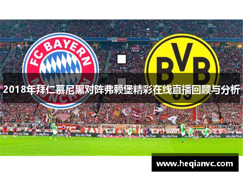 2018年拜仁慕尼黑对阵弗赖堡精彩在线直播回顾与分析