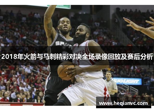 2018年火箭与马刺精彩对决全场录像回放及赛后分析