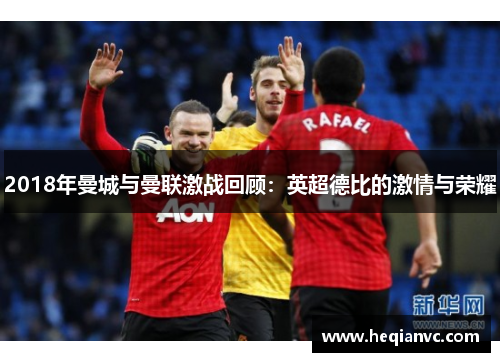 2018年曼城与曼联激战回顾：英超德比的激情与荣耀
