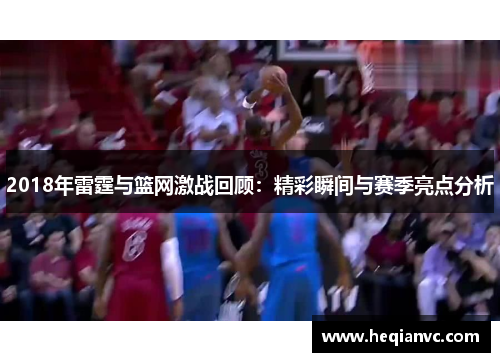 2018年雷霆与篮网激战回顾：精彩瞬间与赛季亮点分析