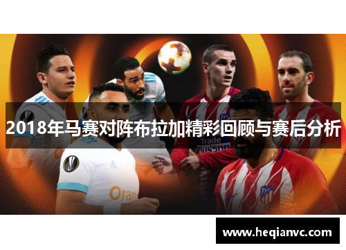 2018年马赛对阵布拉加精彩回顾与赛后分析