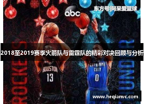 2018至2019赛季火箭队与雷霆队的精彩对决回顾与分析