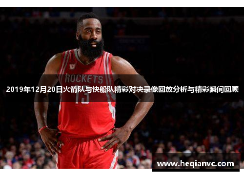 2019年12月20日火箭队与快船队精彩对决录像回放分析与精彩瞬间回顾