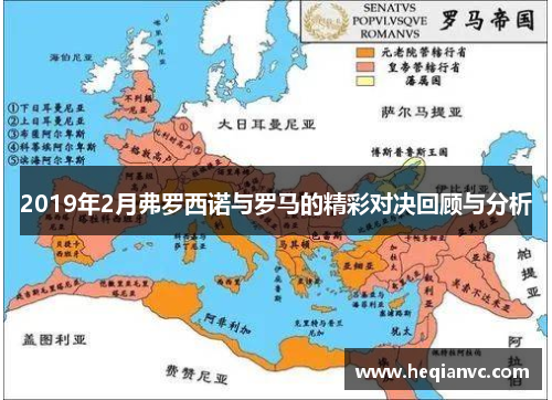 2019年2月弗罗西诺与罗马的精彩对决回顾与分析