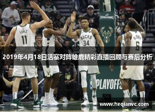2019年4月18日活塞对阵雄鹿精彩直播回顾与赛后分析