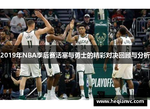 2019年NBA季后赛活塞与勇士的精彩对决回顾与分析