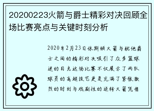 20200223火箭与爵士精彩对决回顾全场比赛亮点与关键时刻分析
