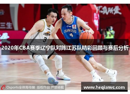 2020年CBA赛季辽宁队对阵江苏队精彩回顾与赛后分析