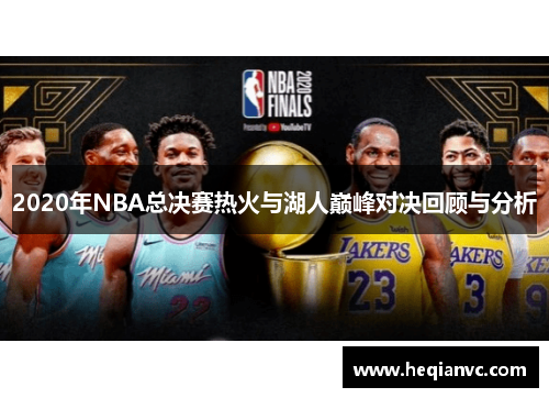 2020年NBA总决赛热火与湖人巅峰对决回顾与分析