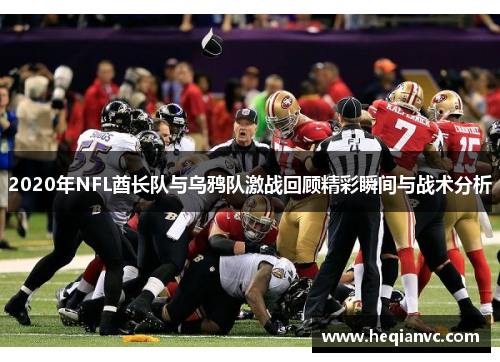 2020年NFL酋长队与乌鸦队激战回顾精彩瞬间与战术分析