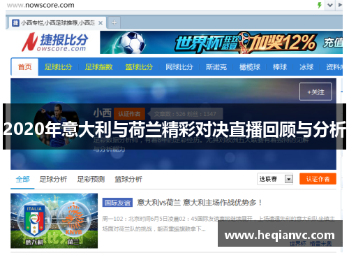 2020年意大利与荷兰精彩对决直播回顾与分析