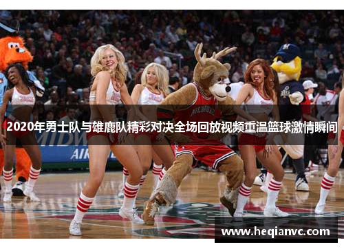 2020年勇士队与雄鹿队精彩对决全场回放视频重温篮球激情瞬间