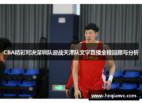 CBA精彩对决深圳队迎战天津队文字直播全程回顾与分析