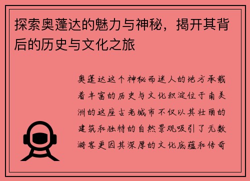探索奥蓬达的魅力与神秘，揭开其背后的历史与文化之旅