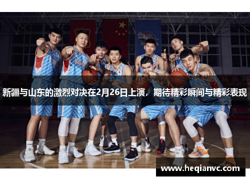 新疆与山东的激烈对决在2月26日上演，期待精彩瞬间与精彩表现