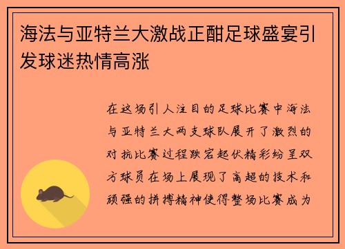 海法与亚特兰大激战正酣足球盛宴引发球迷热情高涨