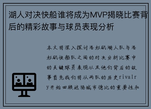湖人对决快船谁将成为MVP揭晓比赛背后的精彩故事与球员表现分析