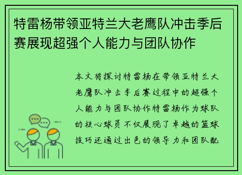 特雷杨带领亚特兰大老鹰队冲击季后赛展现超强个人能力与团队协作