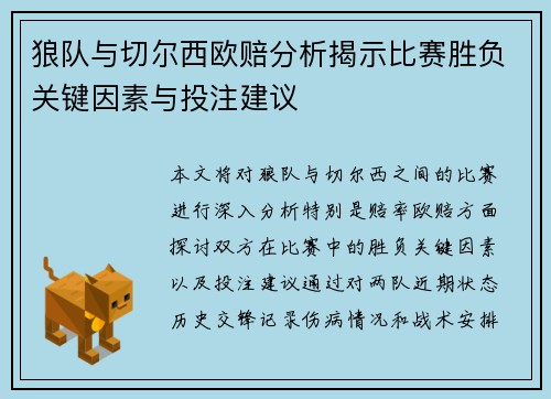 狼队与切尔西欧赔分析揭示比赛胜负关键因素与投注建议