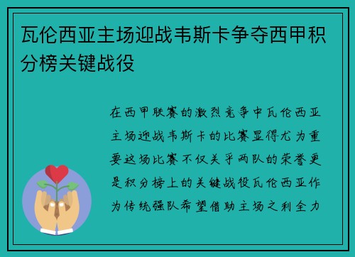瓦伦西亚主场迎战韦斯卡争夺西甲积分榜关键战役