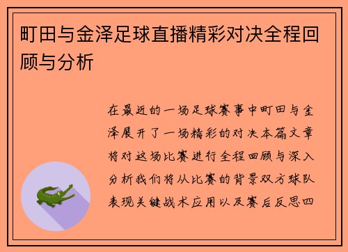 町田与金泽足球直播精彩对决全程回顾与分析